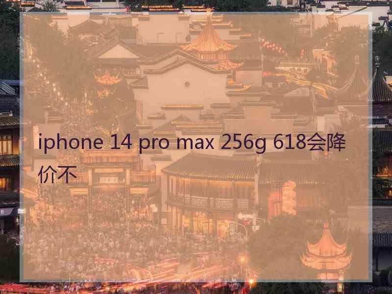 iphone 14 pro max 256g 618会降价不