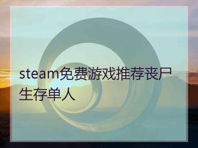 steam免费游戏推荐丧尸生存单人