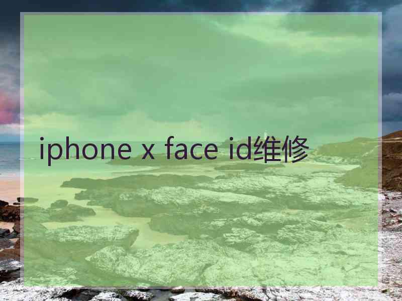 iphone x face id维修