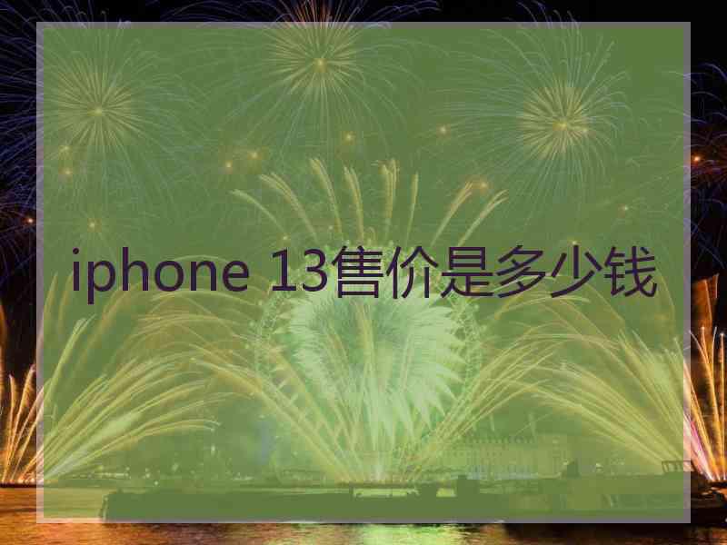 iphone 13售价是多少钱