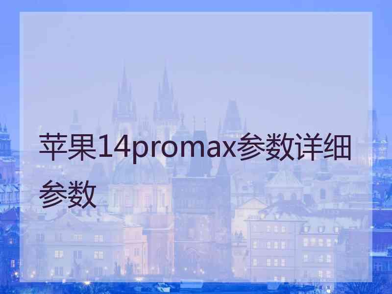 苹果14promax参数详细参数