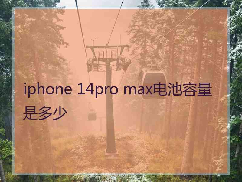 iphone 14pro max电池容量是多少