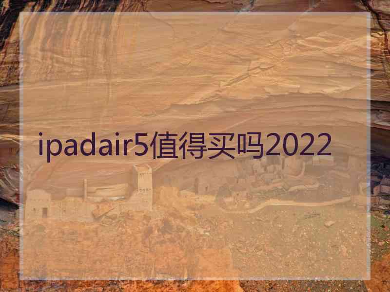 ipadair5值得买吗2022