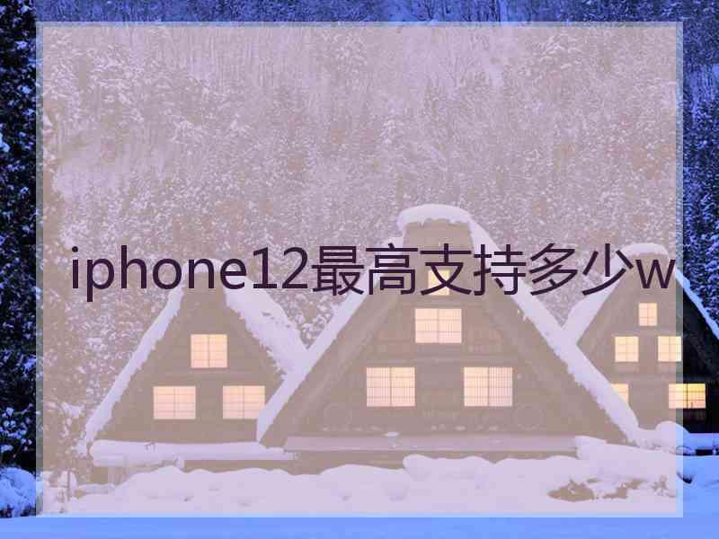 iphone12最高支持多少w