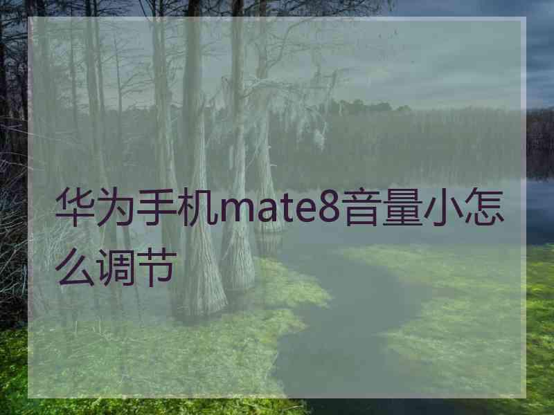 华为手机mate8音量小怎么调节