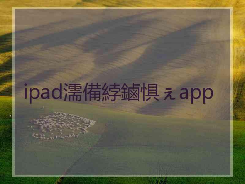 ipad濡備綍鏀惧ぇapp