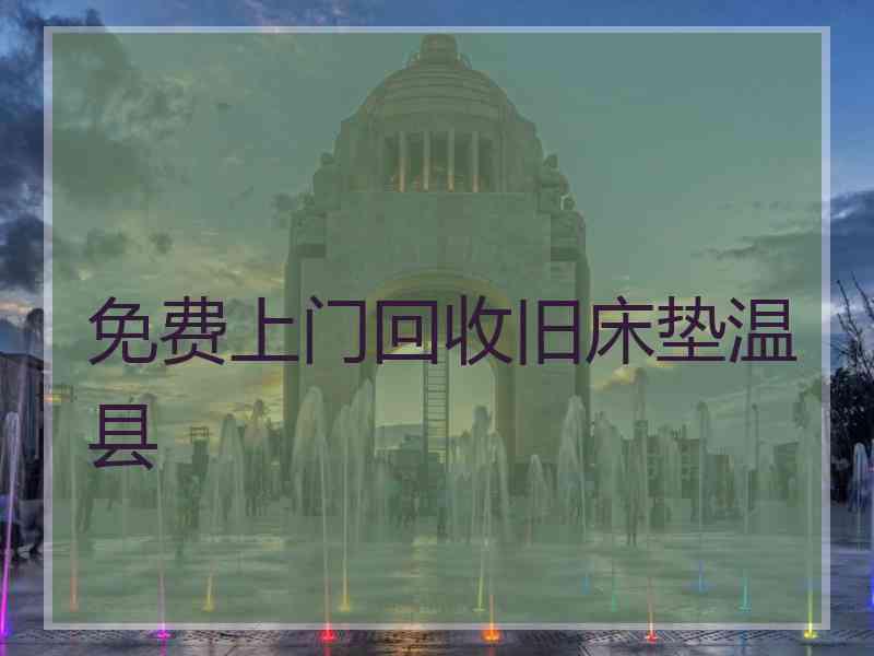 免费上门回收旧床垫温县