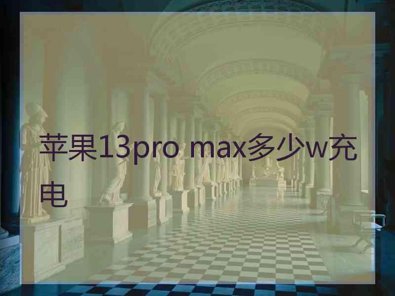 苹果13pro max多少w充电