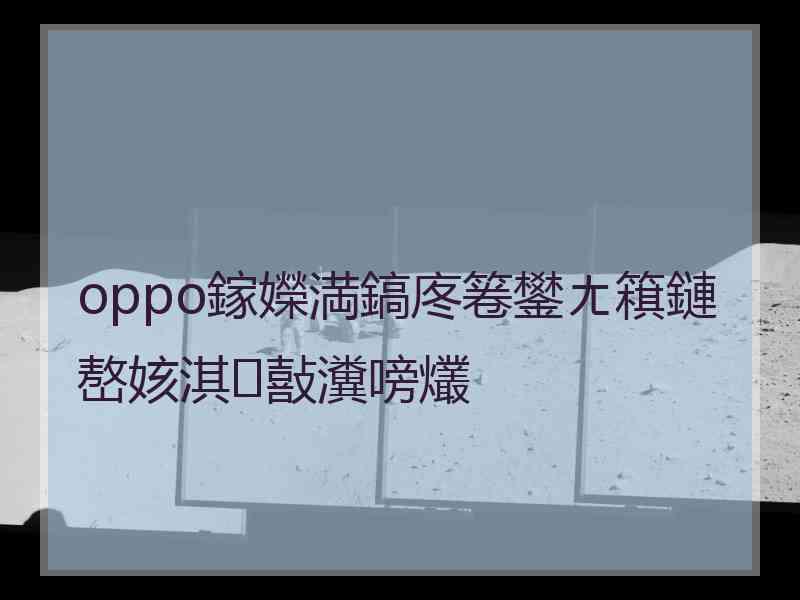 oppo鎵嬫満鎬庝箞鐢ㄤ簯鏈嶅姟淇敼瀵嗙爜