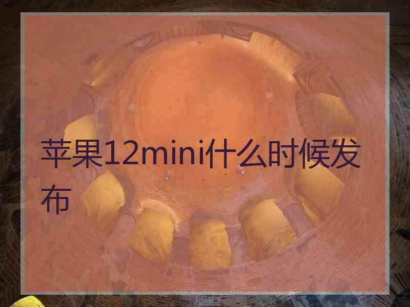 苹果12mini什么时候发布