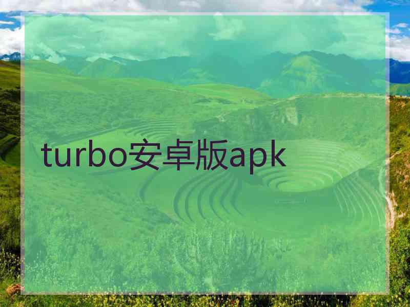 turbo安卓版apk