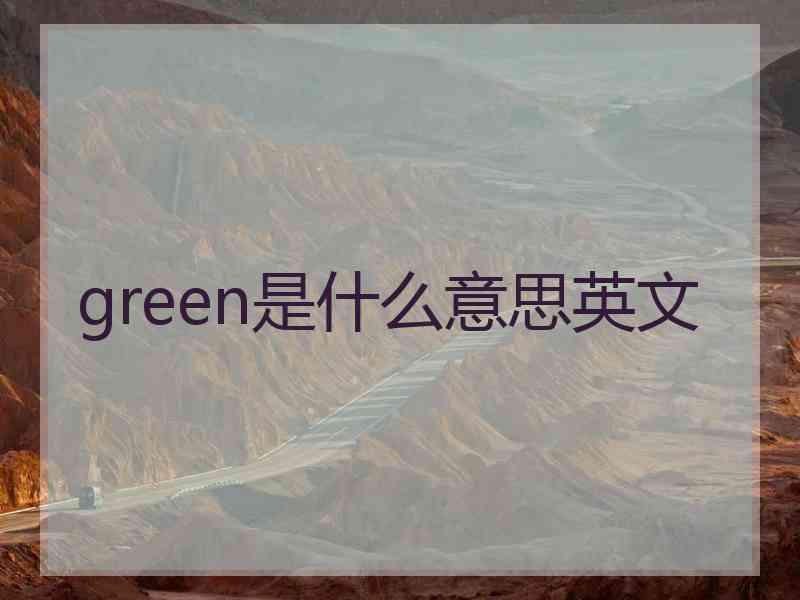 green是什么意思英文