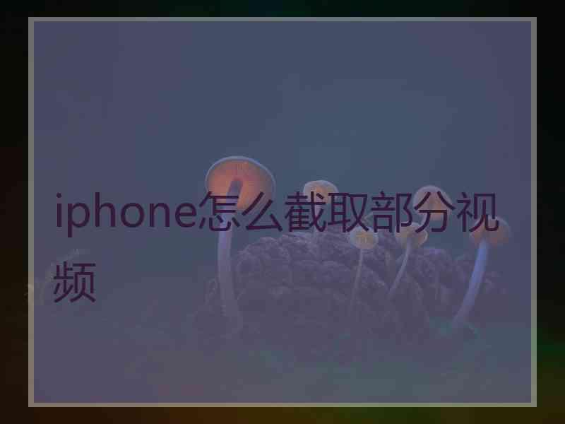 iphone怎么截取部分视频