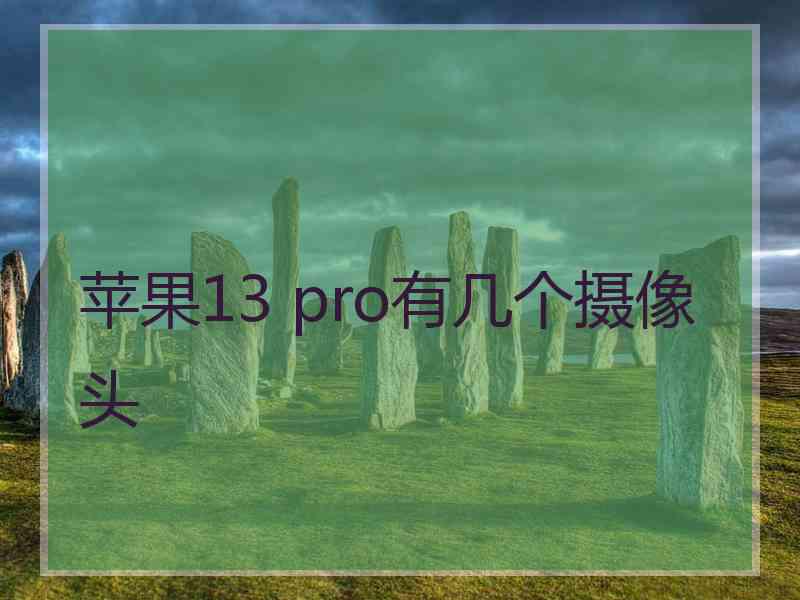 苹果13 pro有几个摄像头