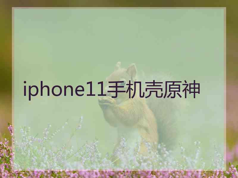 iphone11手机壳原神