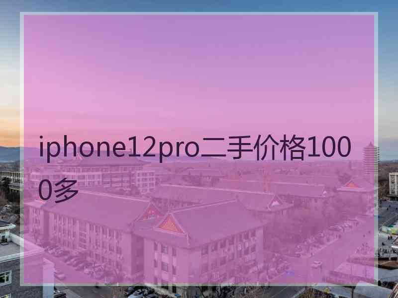 iphone12pro二手价格1000多