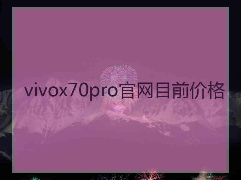 vivox70pro官网目前价格