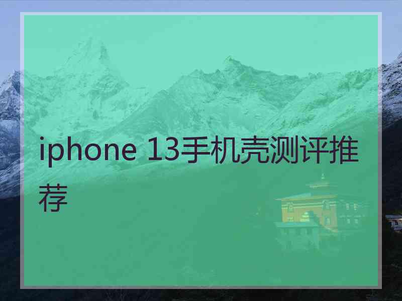 iphone 13手机壳测评推荐