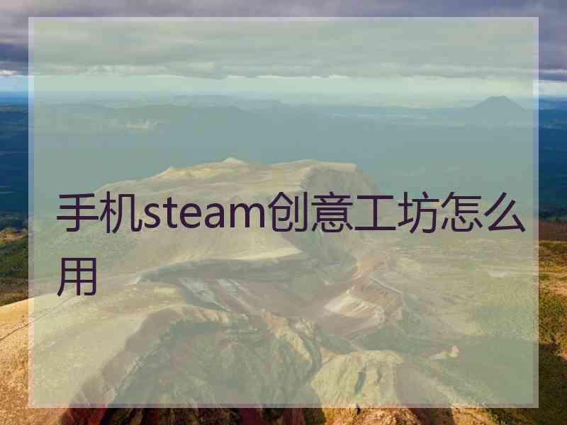 手机steam创意工坊怎么用