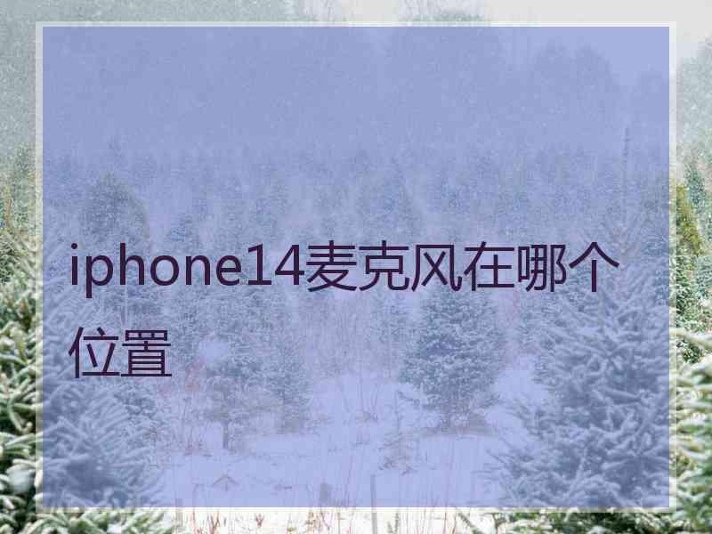 iphone14麦克风在哪个位置