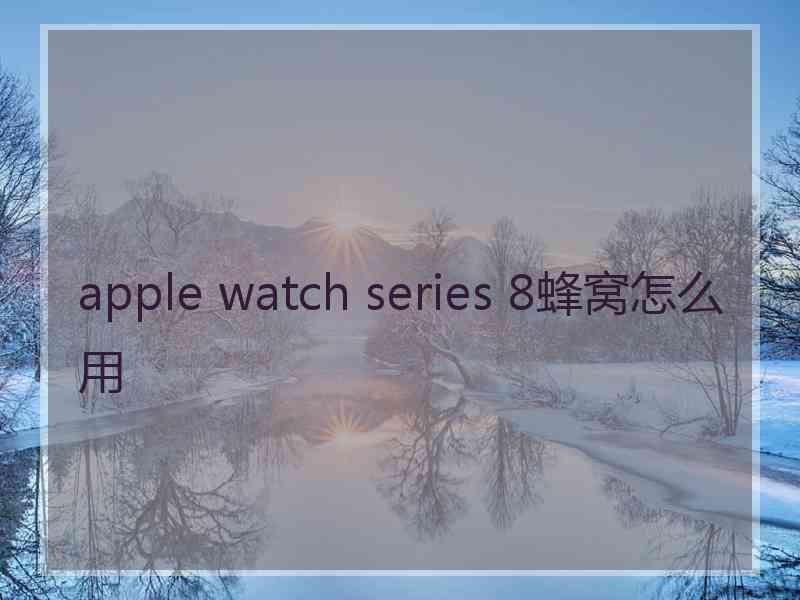 apple watch series 8蜂窝怎么用