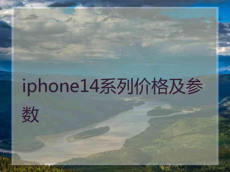 iphone14系列价格及参数