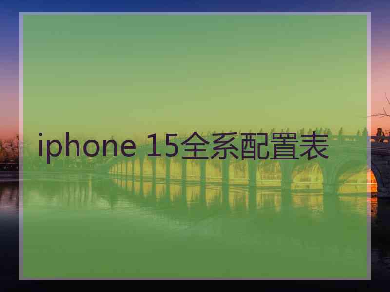 iphone 15全系配置表