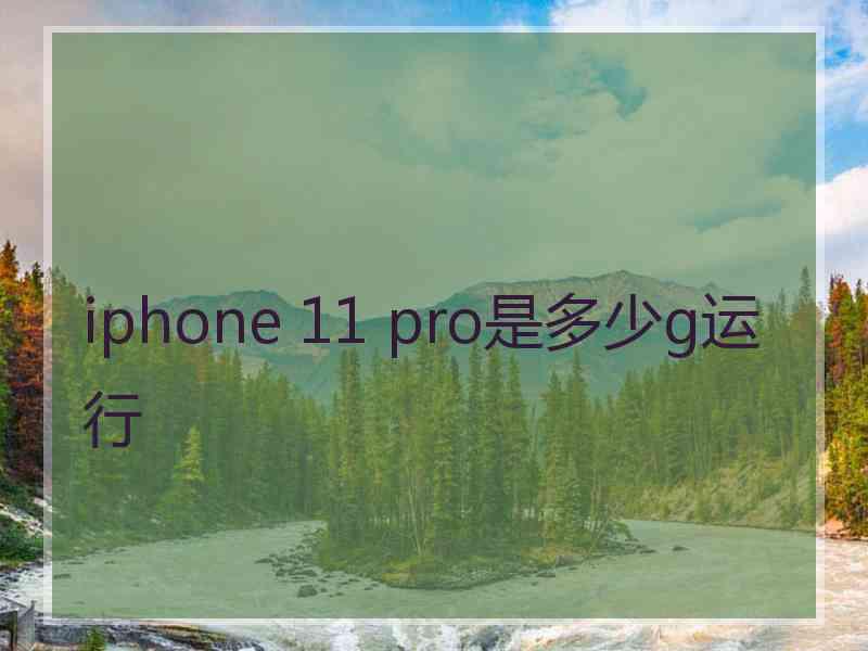 iphone 11 pro是多少g运行