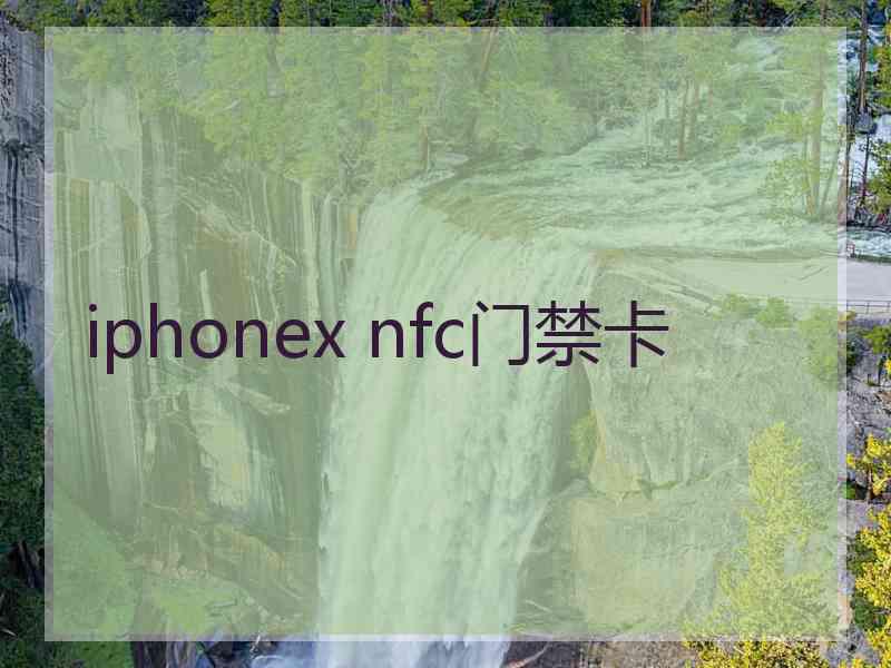 iphonex nfc门禁卡