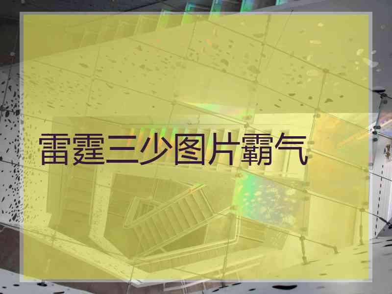 雷霆三少图片霸气