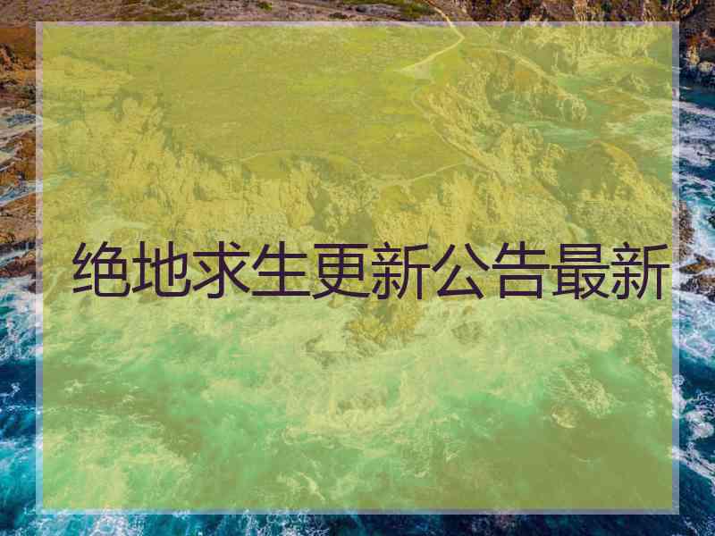 绝地求生更新公告最新