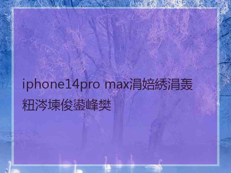 iphone14pro max涓婄綉涓轰粈涔堜俊鍙峰樊