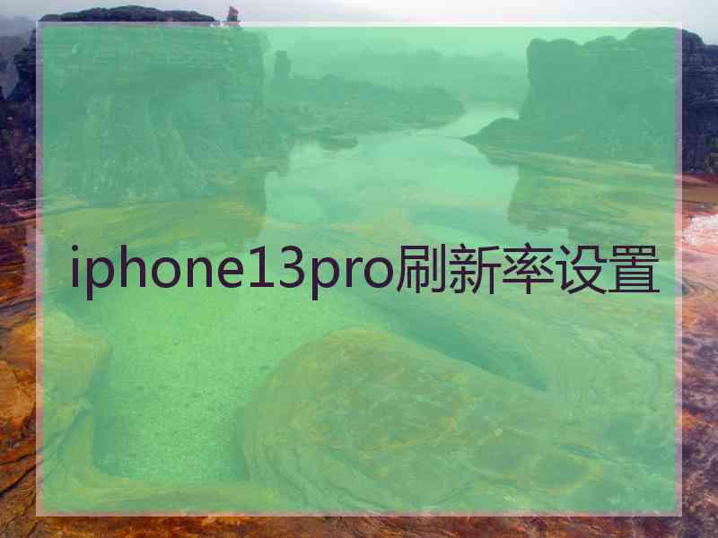 iphone13pro刷新率设置