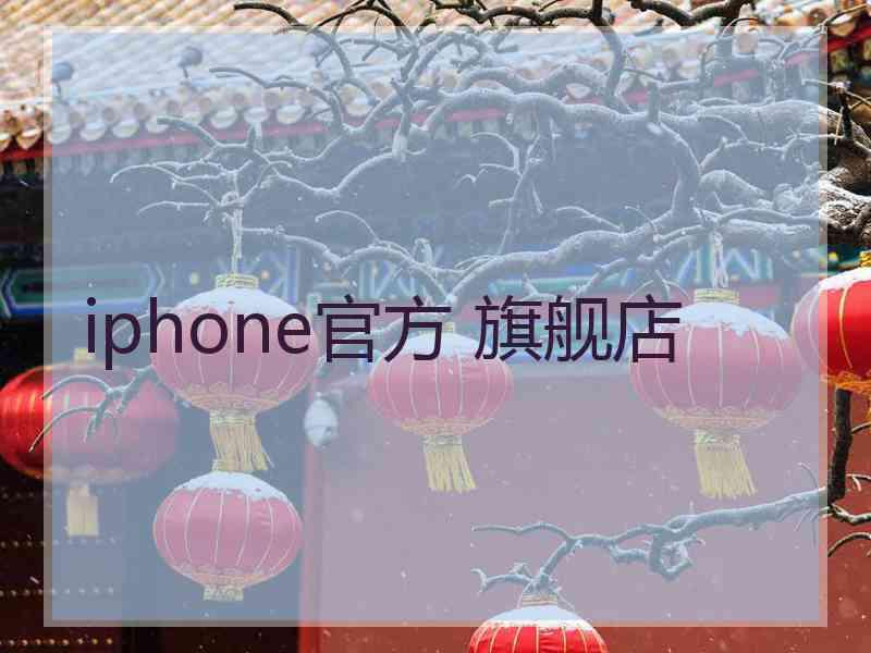 iphone官方 旗舰店