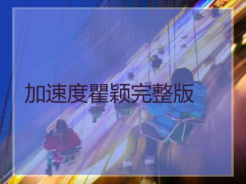 加速度瞿颖完整版