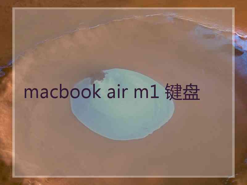 macbook air m1 键盘