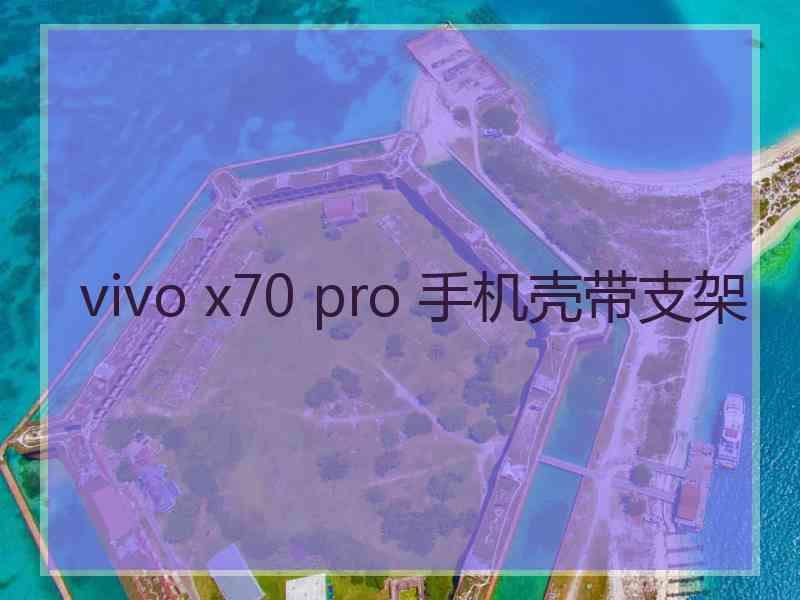 vivo x70 pro 手机壳带支架