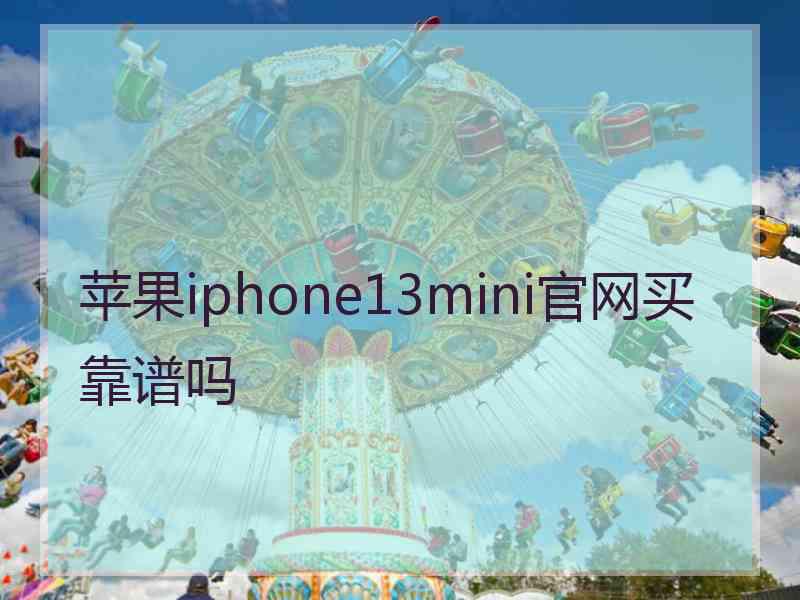 苹果iphone13mini官网买靠谱吗