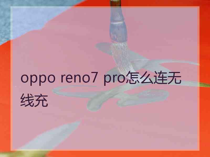 oppo reno7 pro怎么连无线充