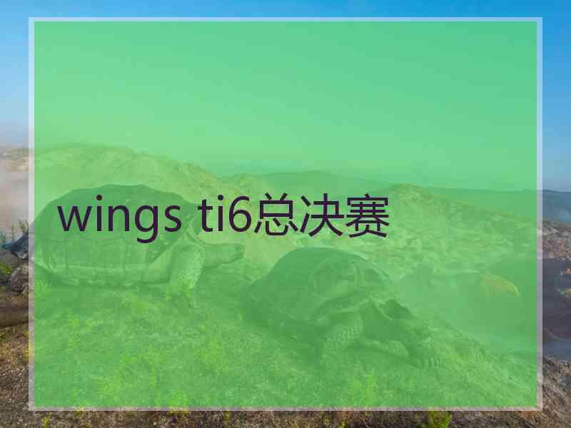 wings ti6总决赛