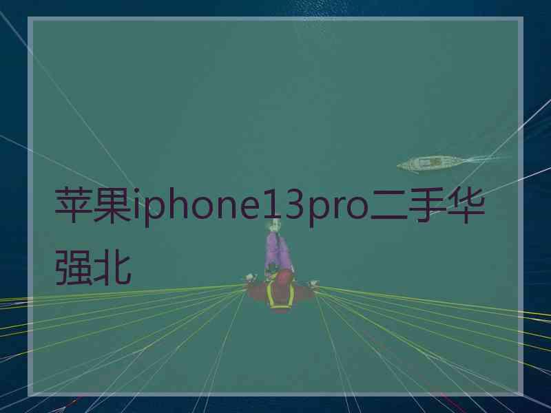 苹果iphone13pro二手华强北