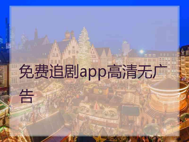 免费追剧app高清无广告