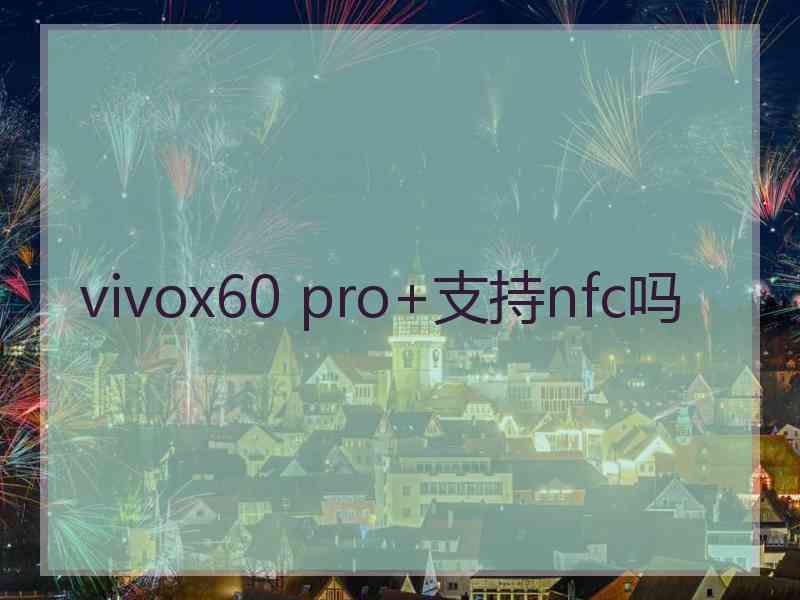 vivox60 pro+支持nfc吗