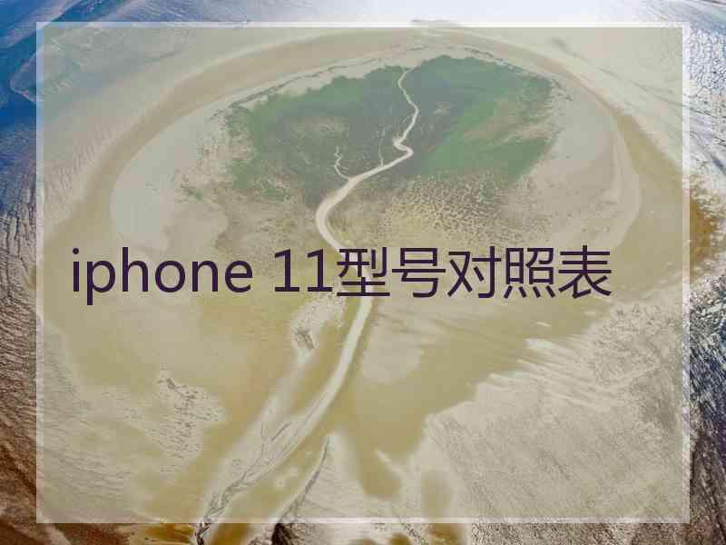 iphone 11型号对照表