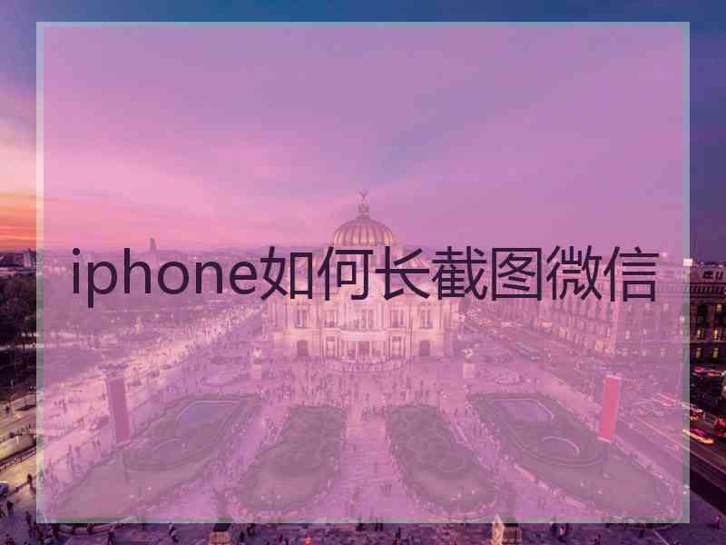 iphone如何长截图微信