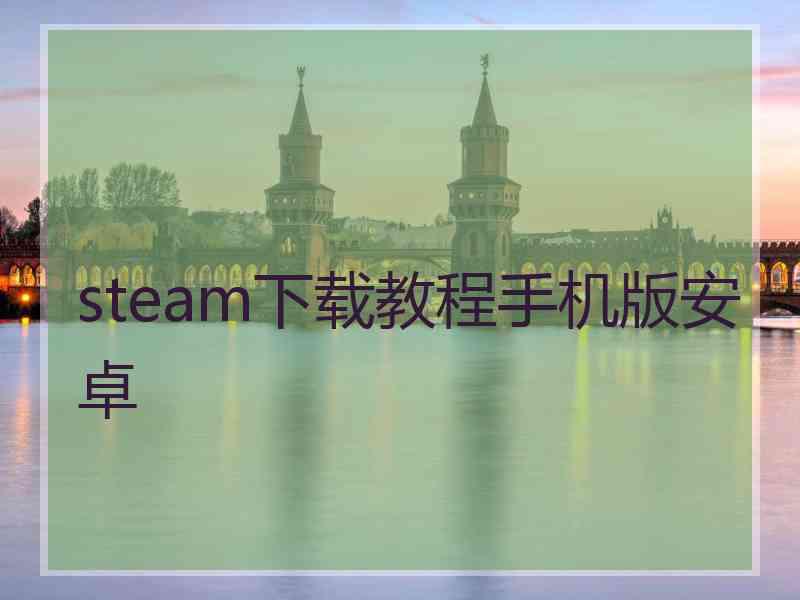 steam下载教程手机版安卓