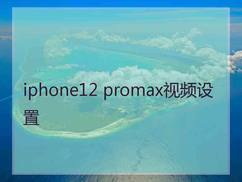 iphone12 promax视频设置