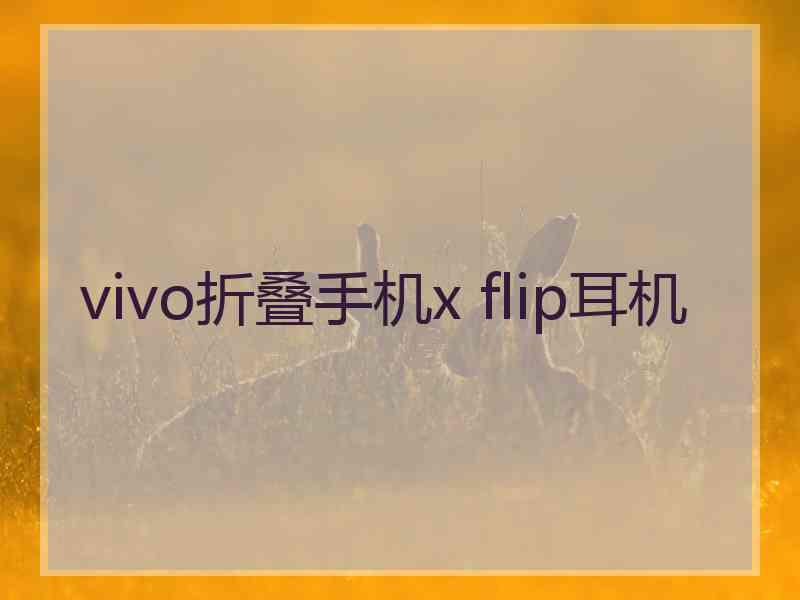 vivo折叠手机x flip耳机