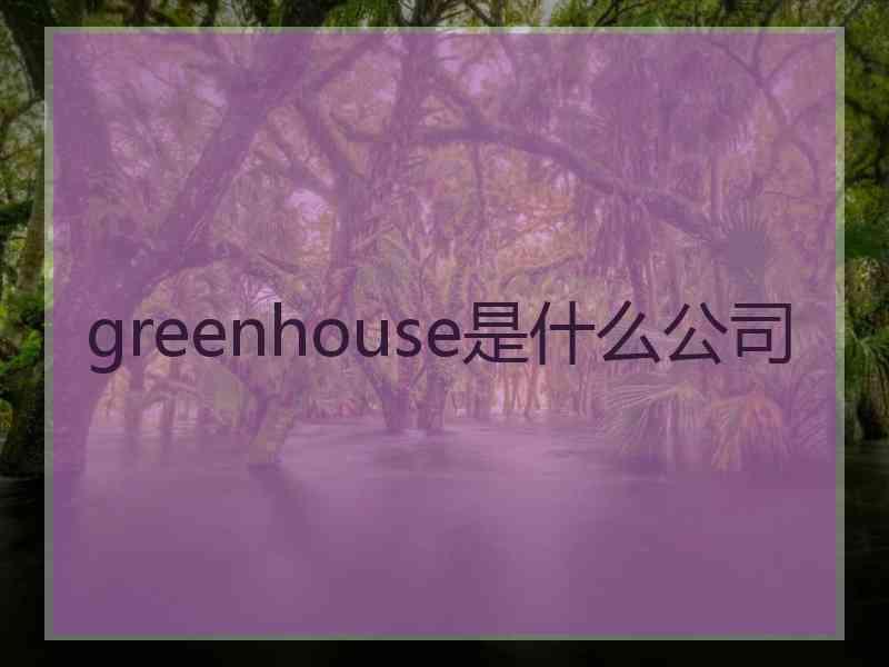 greenhouse是什么公司