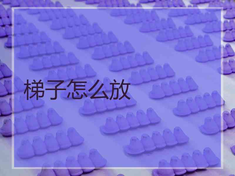 梯子怎么放